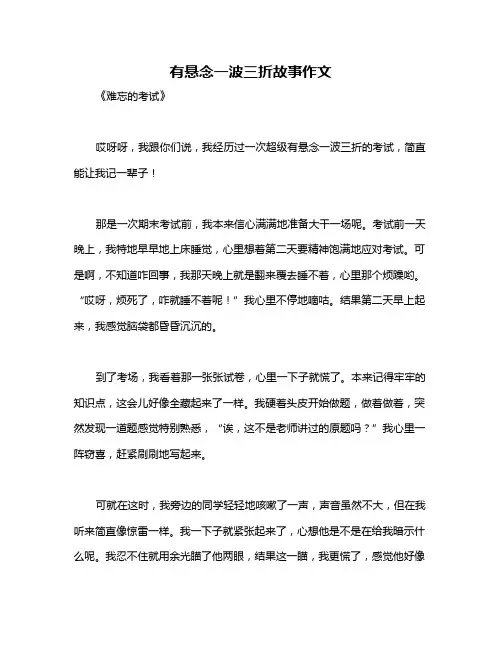 有悬念一波三折故事作文