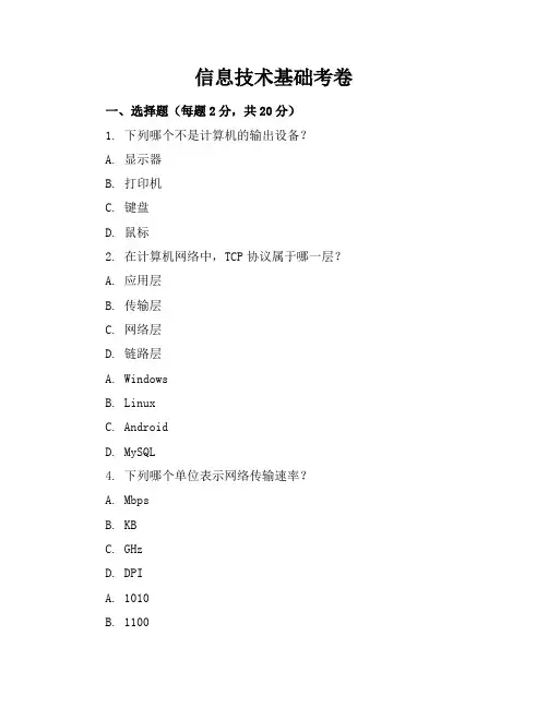 信息技术基础考卷