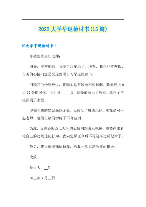 2022大学早退检讨书(15篇)