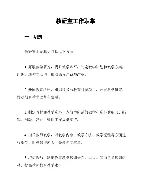教研室工作职掌