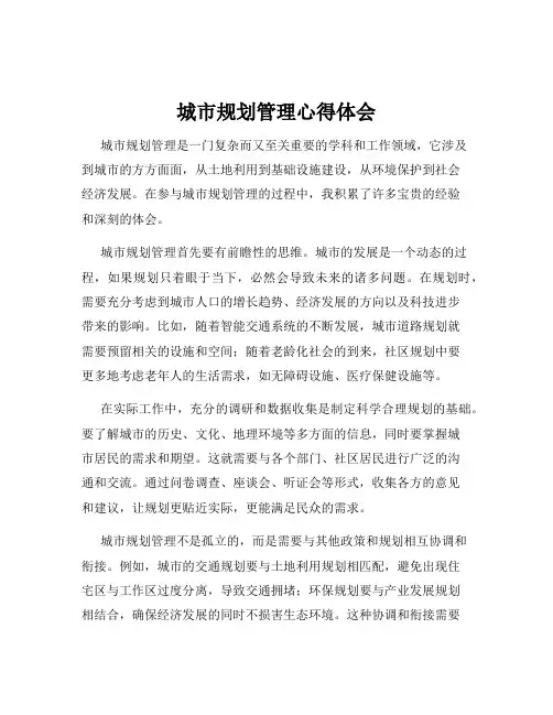 城市规划管理心得体会
