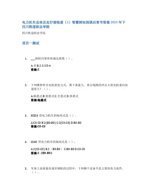 电力机车总体及走行部检查(1)智慧树知到课后章节答案2023年下四川铁道职业学院