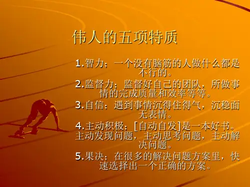 伟人的五项特质