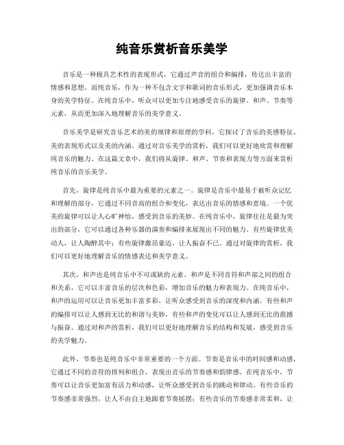 纯音乐赏析音乐美学