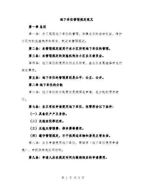 地下车位管理规定范文（二篇）
