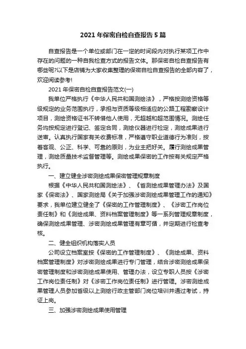 2021年保密自检自查报告5篇