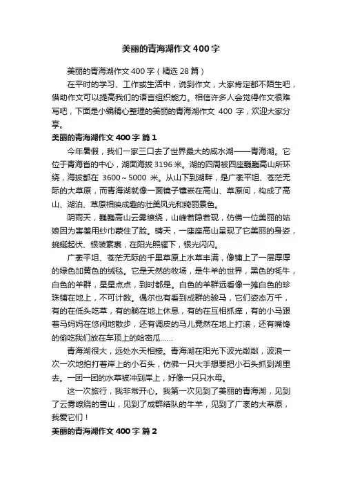 美丽的青海湖作文400字