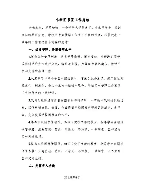 小学图书室工作总结(四篇)