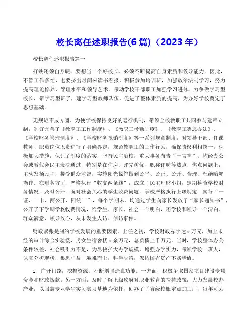 校长离任述职报告(6篇)(2023年)