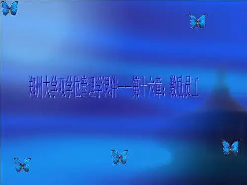 郑州大学双学位管理学课件——第十六章：激励员工
