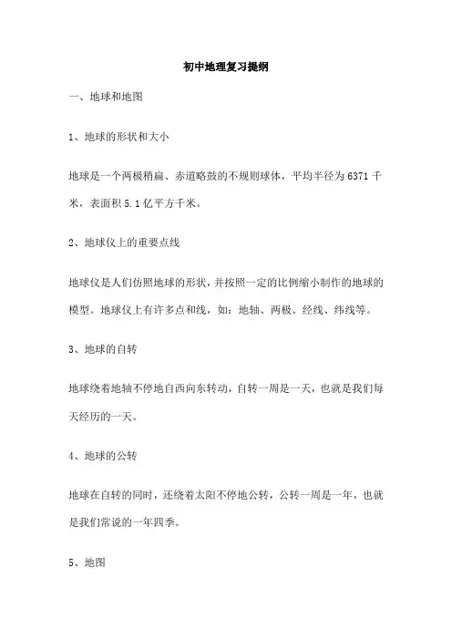 初中地理复习提纲