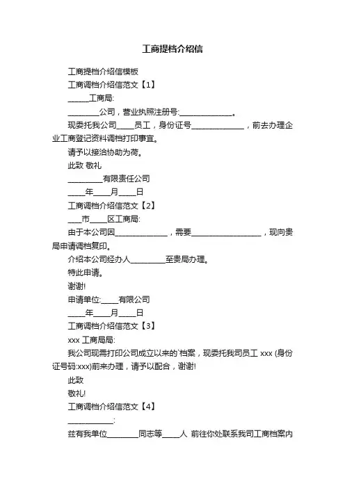 工商提档介绍信