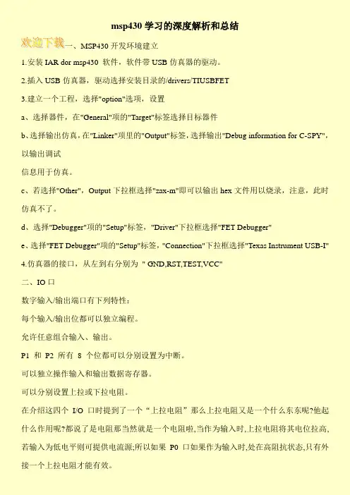 msp430学习的深度解析和总结