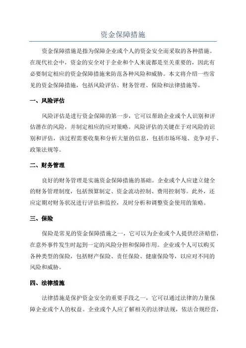 资金保障措施