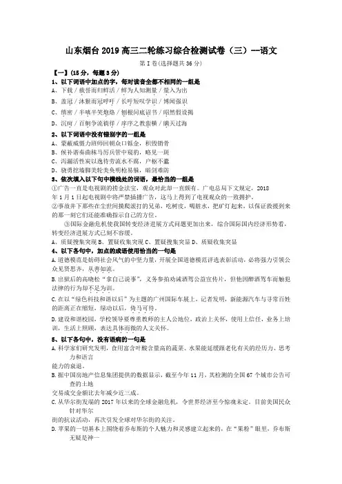 山东烟台2019高三二轮练习综合检测试卷(三)--语文