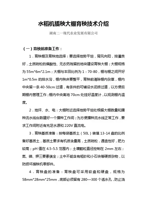 水稻机插秧大棚育秧技术介绍