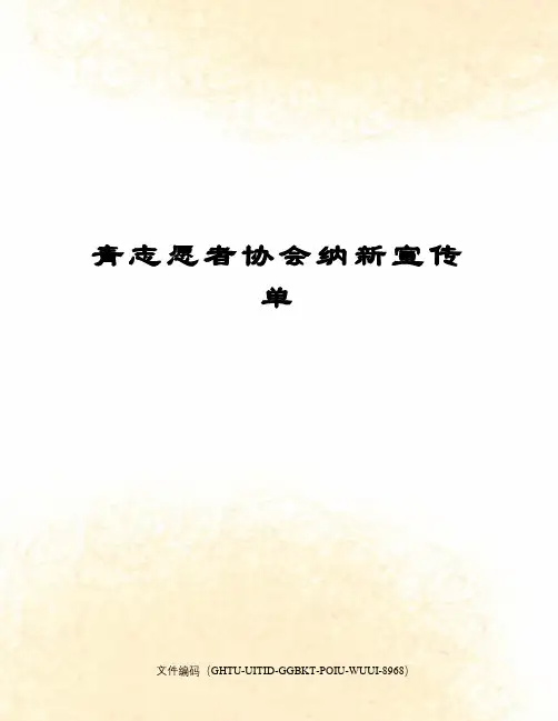 青志愿者协会纳新宣传单