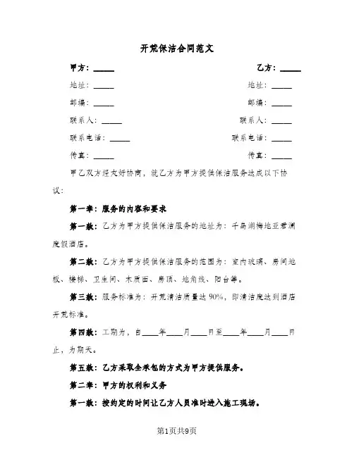 开荒保洁合同范文(二篇)