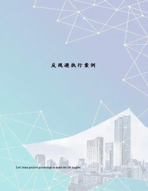 反规避执行案例