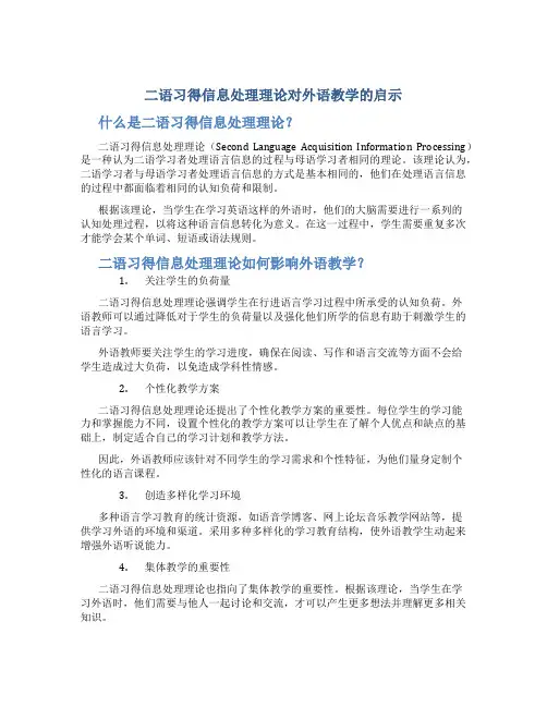 二语习得信息处理理论对外语教学的启示