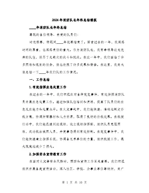 2024年消防队长年终总结模板（三篇）