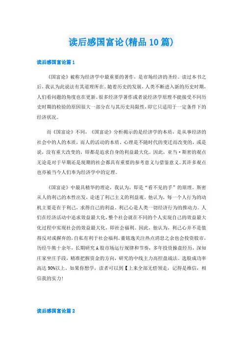 读后感国富论(精品10篇)