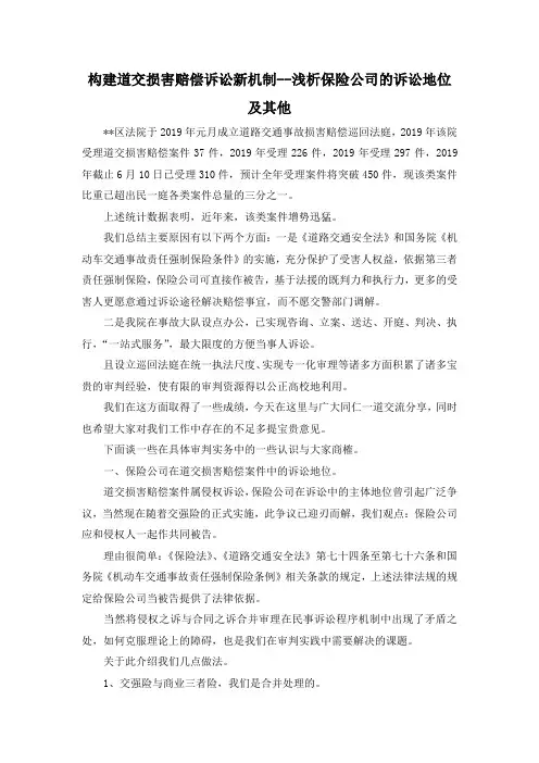最新-构建道交损害赔偿诉讼新机制浅析保险公司的诉讼地位及其他 精品