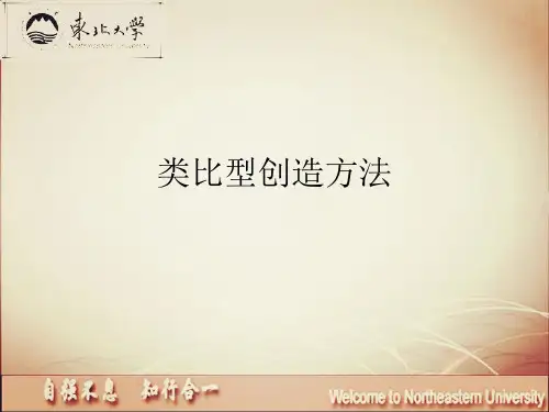 类比型创新方法讲稿PPT(46张)