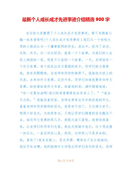 最新个人成长成才先进事迹介绍精选900字