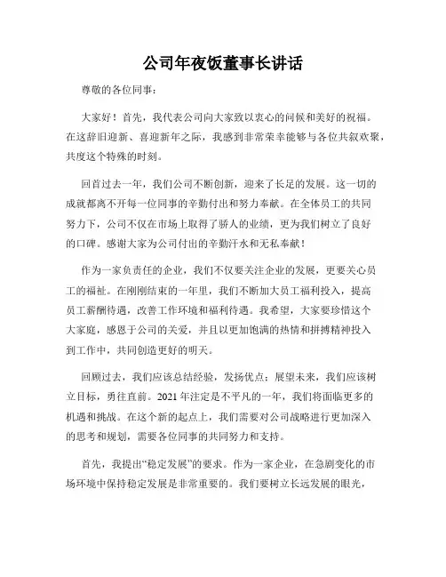 公司年夜饭董事长讲话