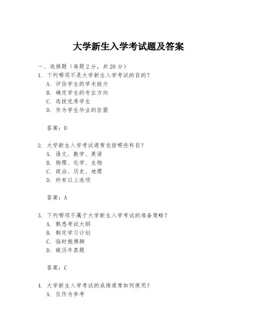 大学新生入学考试题及答案