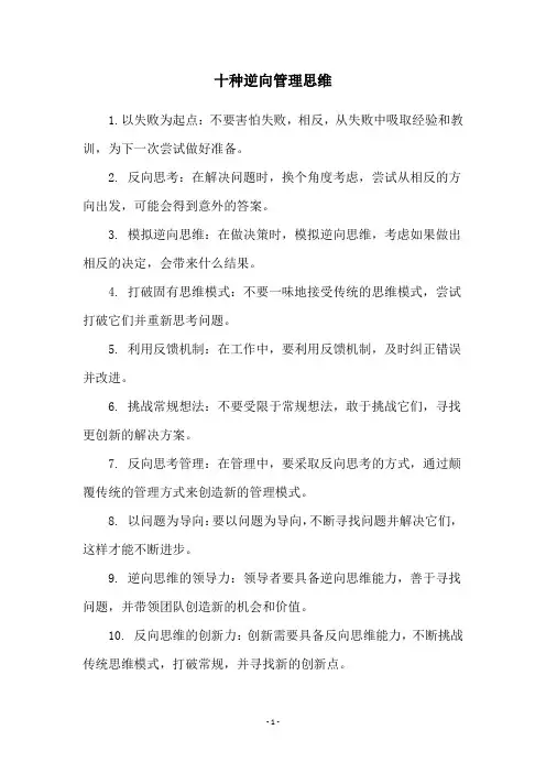 十种逆向管理思维
