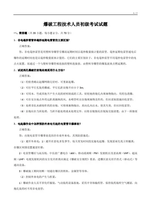 爆破工程技术人员初级考试试题
