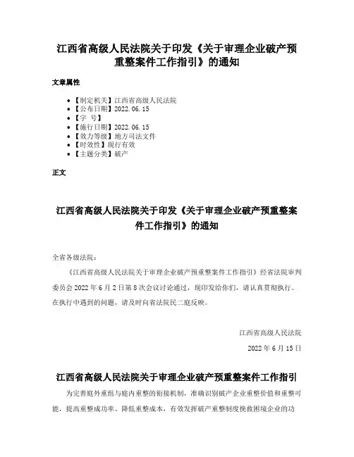江西省高级人民法院关于印发《关于审理企业破产预重整案件工作指引》的通知
