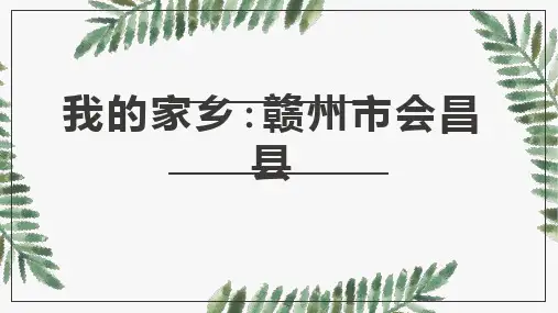 我的家乡赣州市会昌县