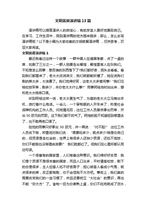 文明就餐演讲稿13篇