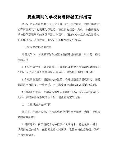 夏至期间的学校防暑降温工作指南
