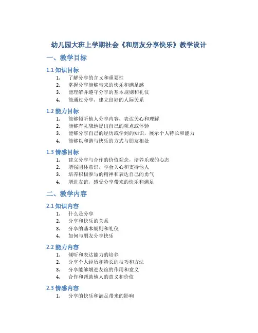 幼儿园大班上学期社会《和朋友分享快乐》教学设计【含教学反思】