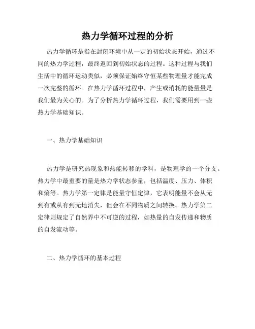 热力学循环过程的分析