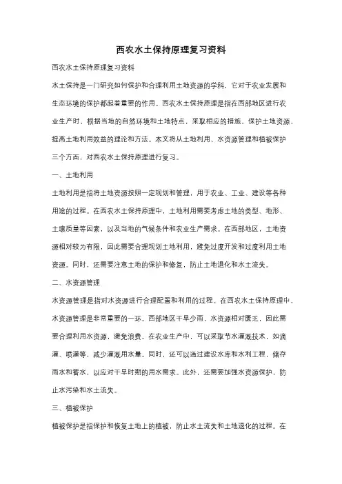 西农水土保持原理复习资料