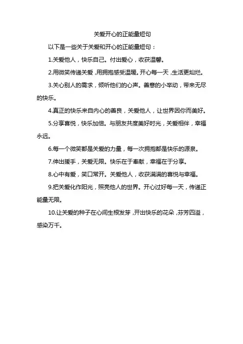 关爱开心的正能量短句