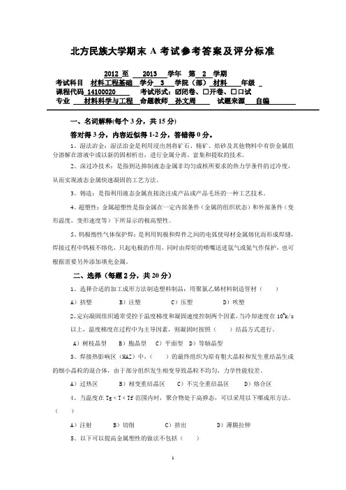 2012-2013秋季学期材料工程基础试题A卷答案及评分标准