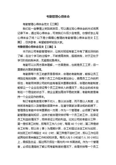 考勤管理心得体会范文【三篇】