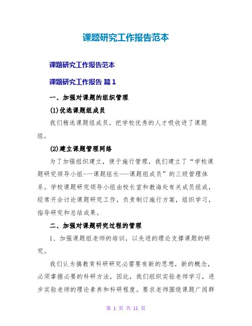 课题研究工作报告范本