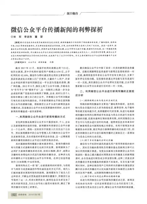 微信公众平台传播新闻的利弊探析