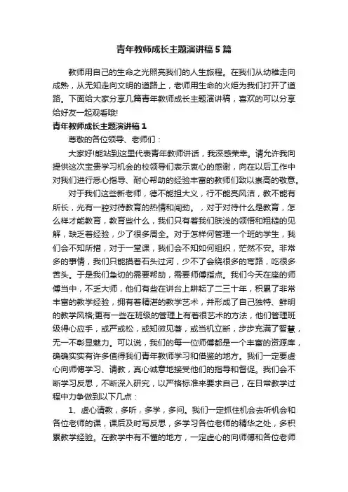 青年教师成长主题演讲稿5篇