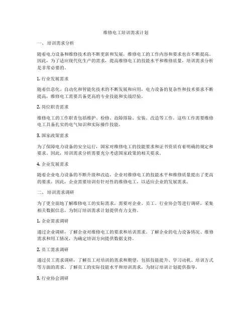 维修电工培训需求计划