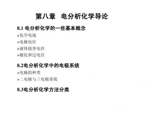 电化学分析导论