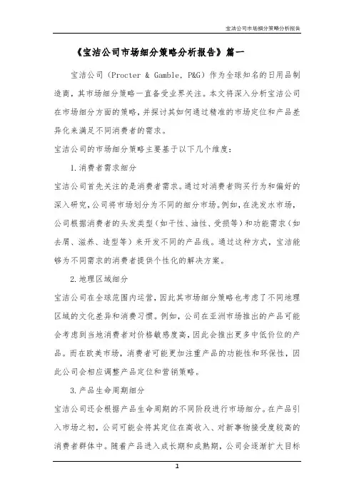 宝洁公司市场细分策略分析报告