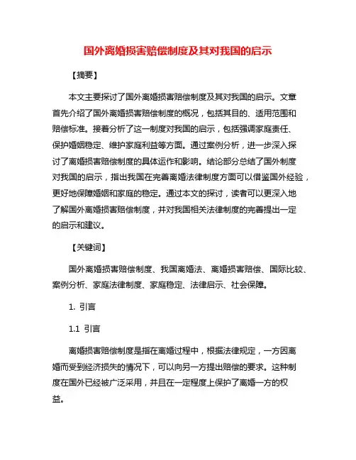 国外离婚损害赔偿制度及其对我国的启示